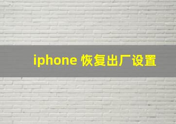 iphone 恢复出厂设置